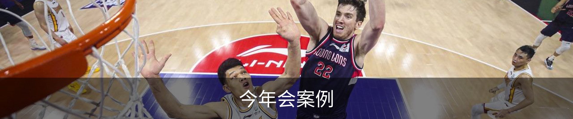 今年会案例