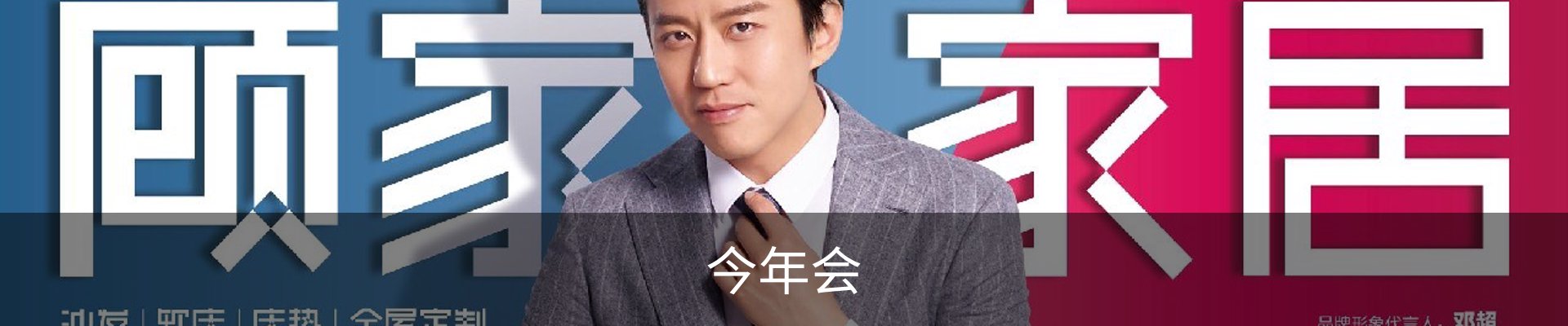 今年会